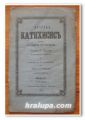 КРАТАК КАТИХИЗИС, 1864 Г.